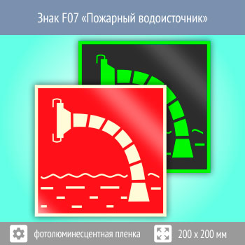 Знак F07 «Пожарный водоисточник» (фотолюминесцентная пленка, 200х200 мм)